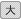 文字サイズ【大】