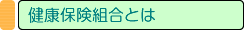 健康保険組合とは