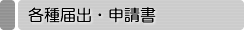 各種届出・申請書