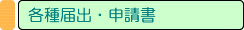 各種届出・申請書