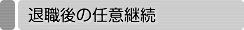 退職後の任意継続