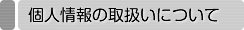 個人情報の取扱いについて
