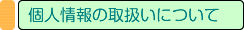 個人情報の取扱いについて