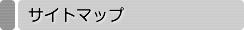 サイトマップ