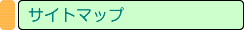 サイトマップ