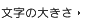 文字の大きさ