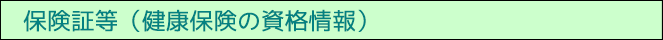 保険証等（健康保険の資格情報）